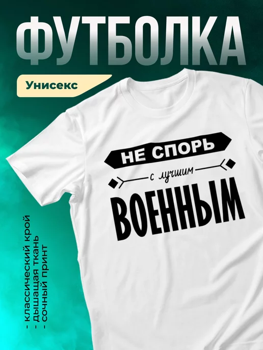 Кружка Не спорь с лучшим военным