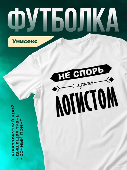 Кружка Не спорь с лучшим логистом