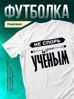 Кружка Не спорь с лучшим учёным