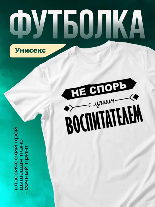 Кружка Не спорь с лучшим воспитателем