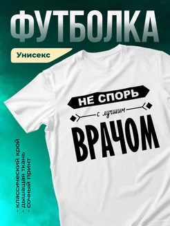 Кружка Не спорь с лучшим врачем