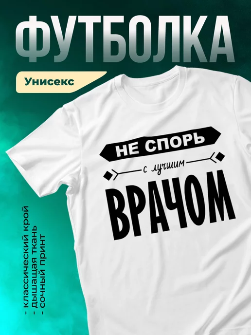Кружка Не спорь с лучшим врачем