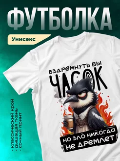 Футболка Зло не дремлет