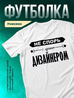 Кружка Не спорь с лучшим дизайнером