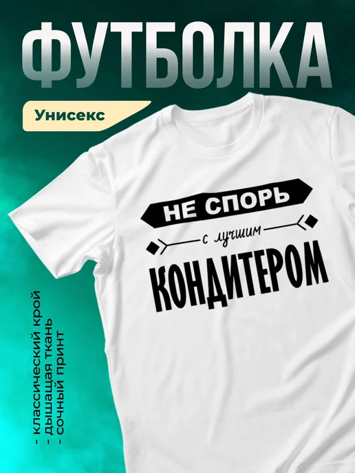 Кружка Не спорь с лучшим кондитером