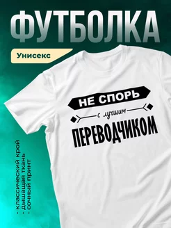 Кружка Не спорь с лучшим переводчиком