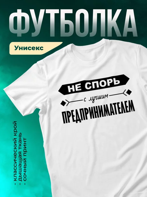 Кружка Не спорь с лучшим предпринимателем