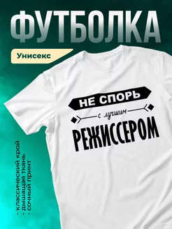 Кружка Не спорь с лучшим режиссером