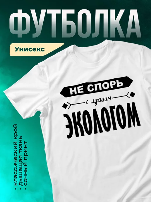 Кружка Не спорь с лучшим экологом
