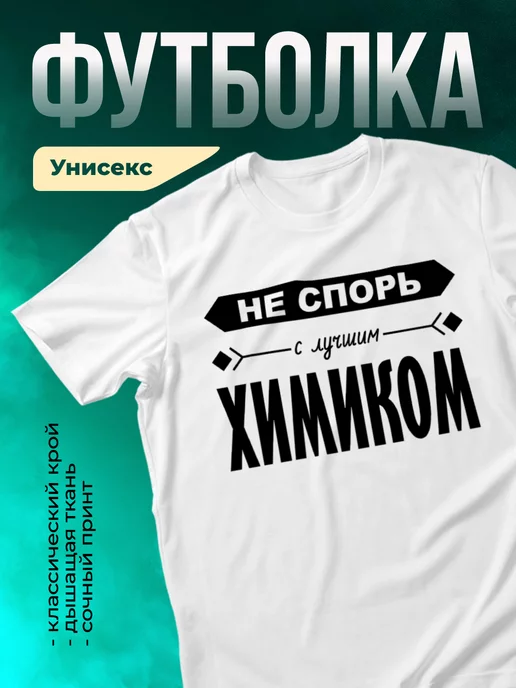 Кружка Не спорь с лучшим химиком