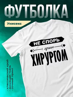 Кружка Не спорь с лучшим хирургом