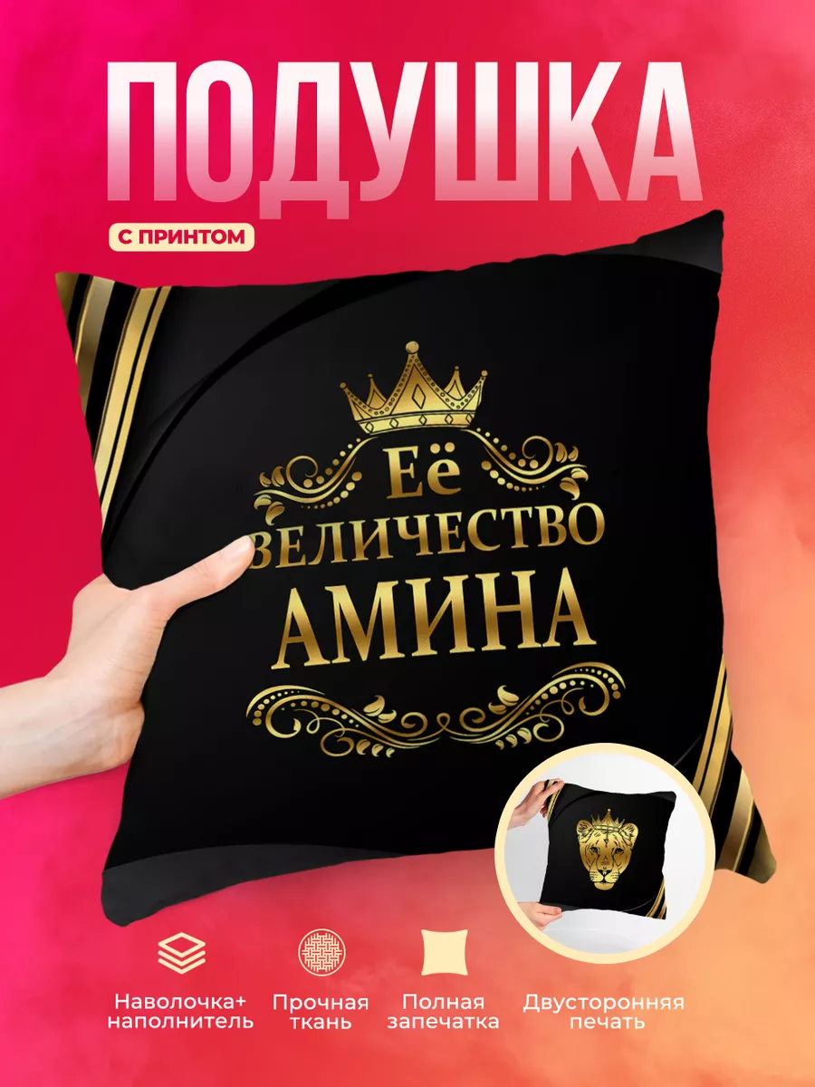 Подушка Её величество Амина