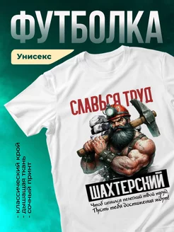 Кружка Славься труд шахтерский