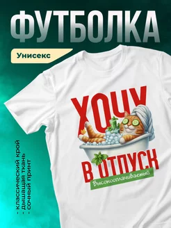 Кружка Хочу в отпуск