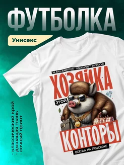 Кружка Хозяйка этой конторы