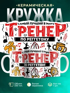 Кружка Спорт Лучший тренер по реггетону