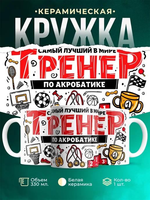 Кружка Спорт Лучший тренер по акробатике