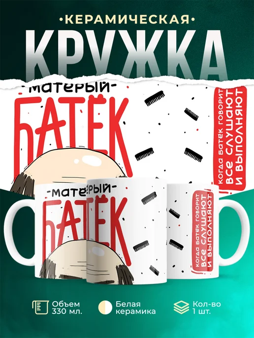 Кружка Шуточная кружка Матёрый батёк
