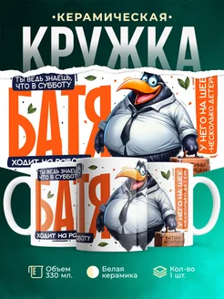 Кружка Шуточная кружка Батя