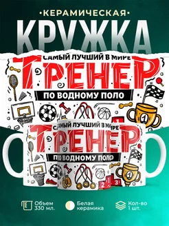 Кружка Спорт Лучший тренер по водному поло