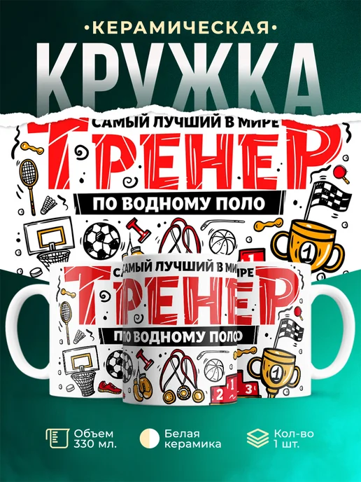 Кружка Спорт Лучший тренер по водному поло