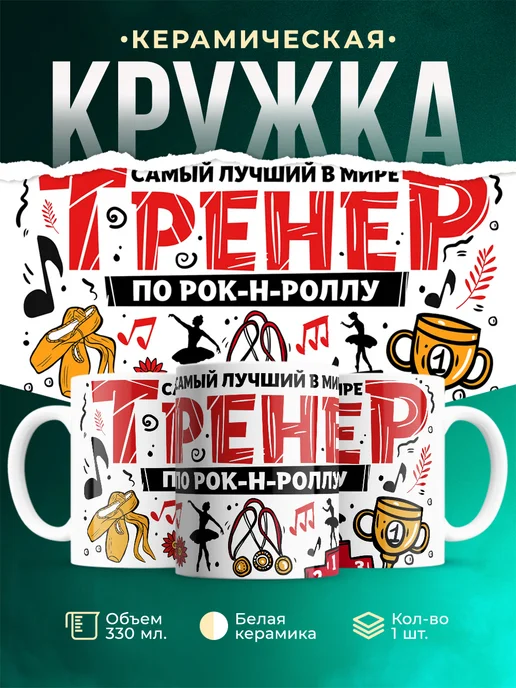 Кружка Спорт Лучший тренер по рок-н-роллу
