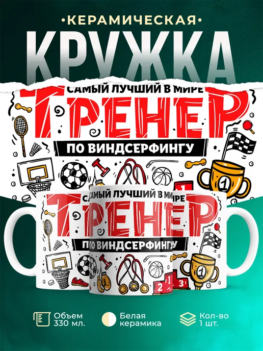 Кружка Спорт Лучший тренер по виндсерфингу