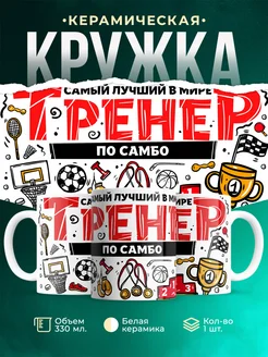 Кружка Спорт Лучший тренер по самбо