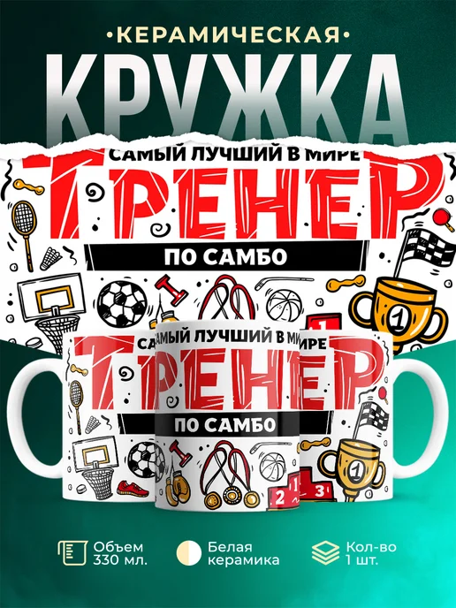 Кружка Спорт Лучший тренер по самбо