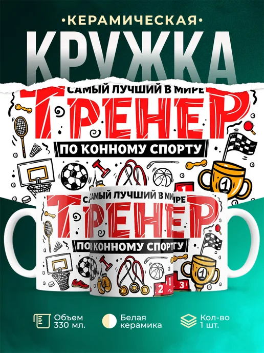 Кружка Спорт Лучший тренер по конному спорту
