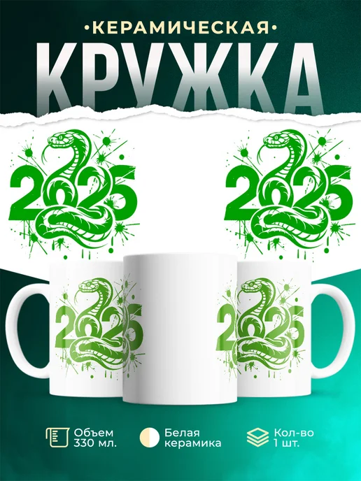 Кружка Новый год 2025