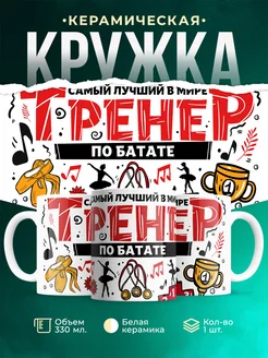 Кружка Спорт Лучший тренер по батате