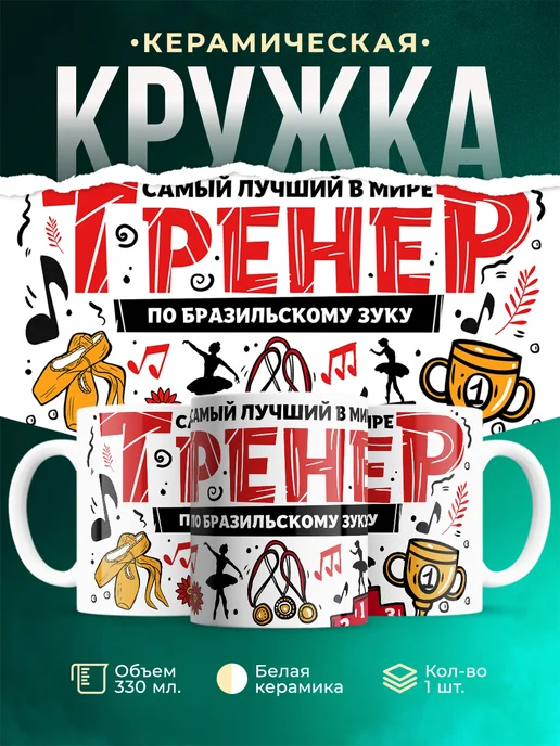 Кружка Спорт Лучший тренер по бразильскому зуку