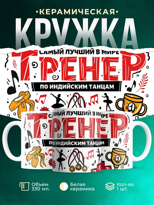 Кружка Спорт Лучший тренер по индийским танцам