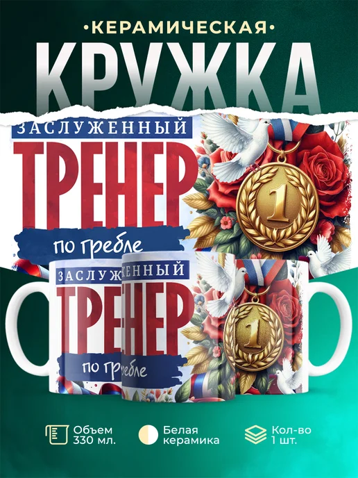 Кружка Спорт Заслуженный тренер по гребле
