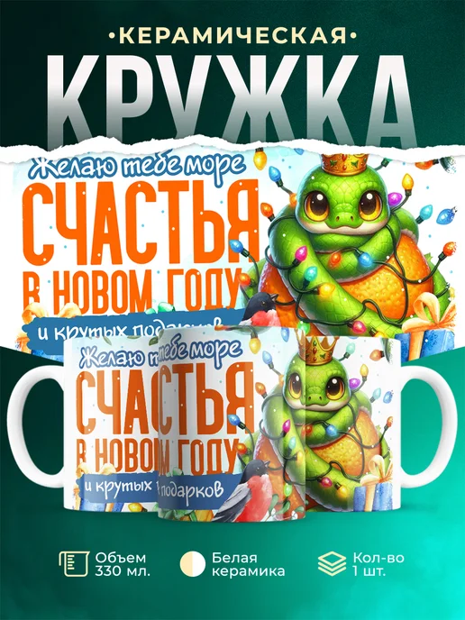 Кружка Новый год Море счастья