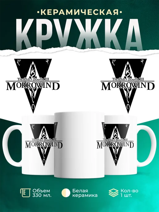 Кружка Morrowind