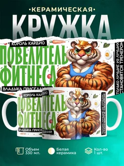 Кружка Спорт Повелитель фитнеса