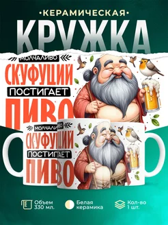 Кружка Шуточная кружка Скуфуций