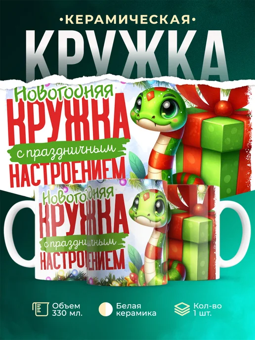Кружка Новый год С праздничным настроением