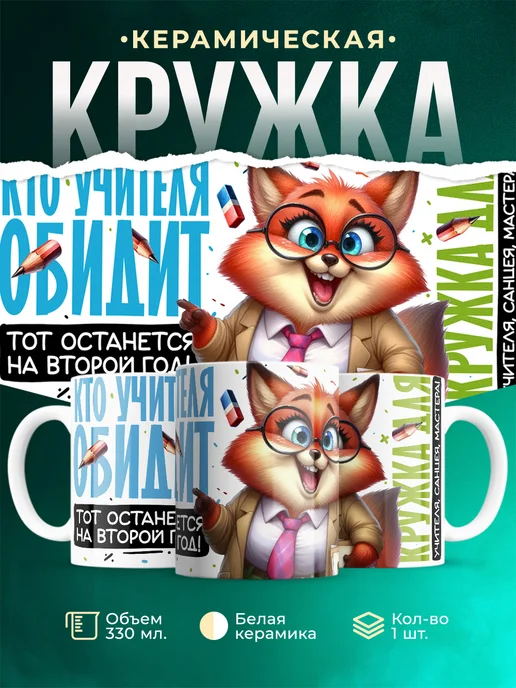 Кружка Учитель Кто учителя обидит