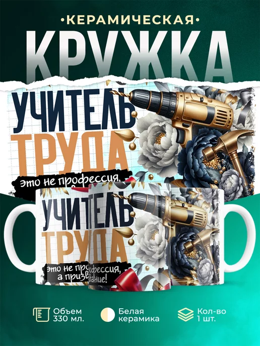 Кружка Учитель Учитель труда
