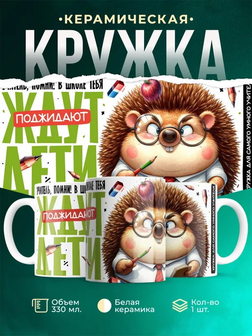Кружка Учитель Дети ждут