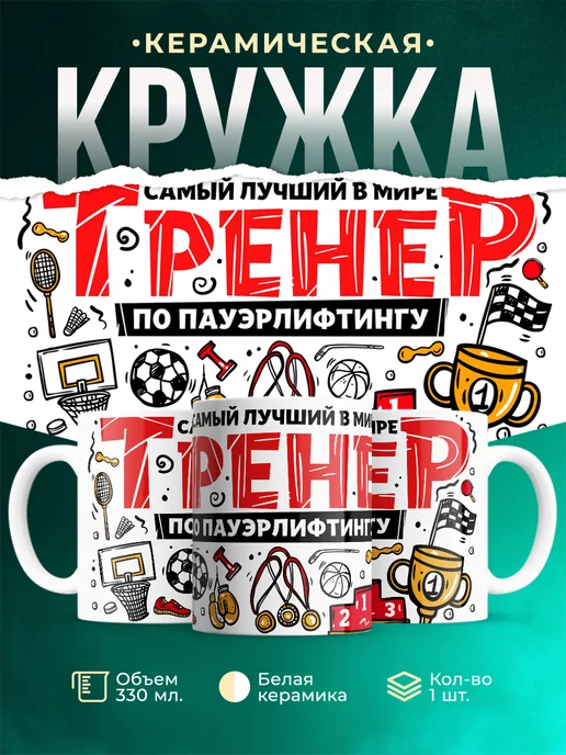 Кружка Спорт Лучший тренер по пауэрлифтингу