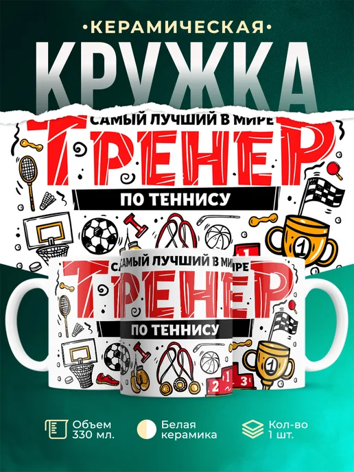 Кружка Спорт Лучший тренер по теннису