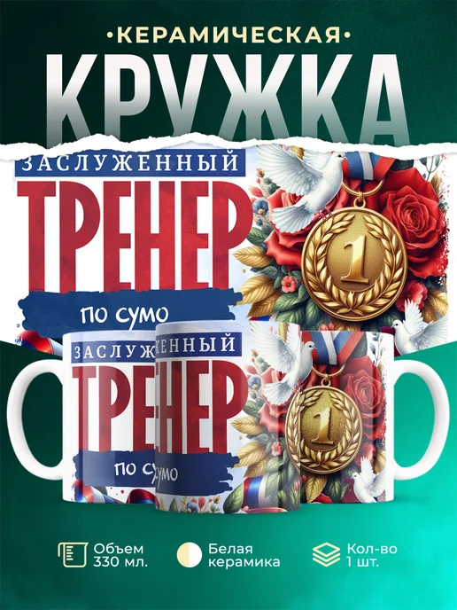 Кружка Спорт Заслуженный тренер по сумо
