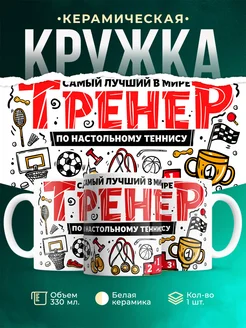 Кружка Спорт Лучший тренер по настольному теннису