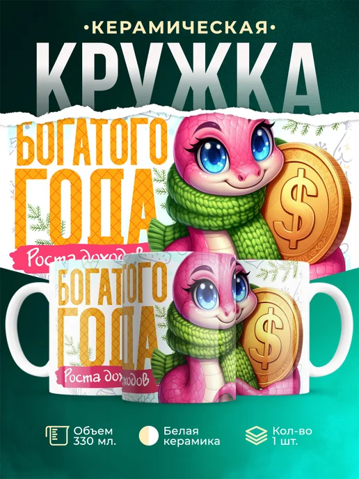 Кружка Новый год Богатого года