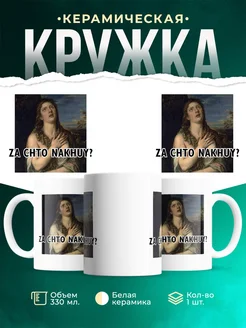 Кружка Шуточная кружка За что