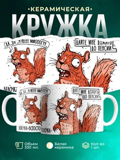 Кружка Шуточная кружка Белочка